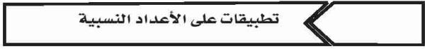 تطبيقات على الأعداد النسبية